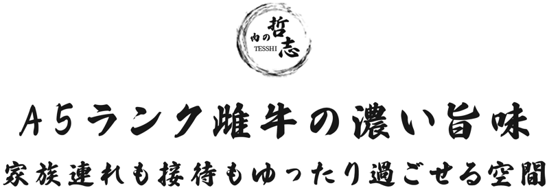 家族連れも接待もゆったり過ごせる空間
