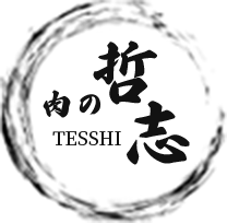 肉の哲志